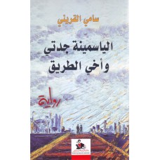 الياسمينة جدتي وأخي الطريق